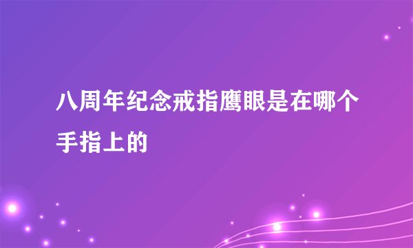 八周年纪念戒指鹰眼是在哪个手指上的