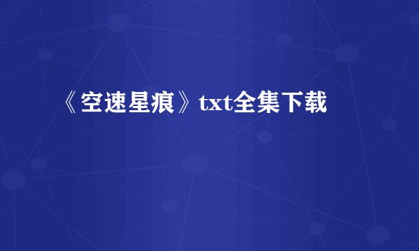 《空速星痕》txt全集下载