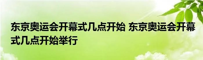 东京奥运会开幕式几点开始 东京奥运会开幕式几点开始举行