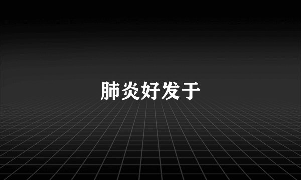 肺炎好发于