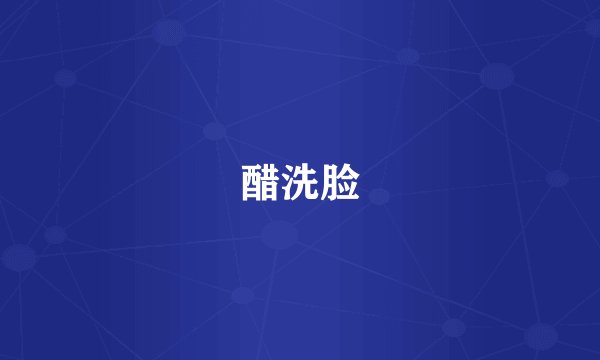 醋洗脸