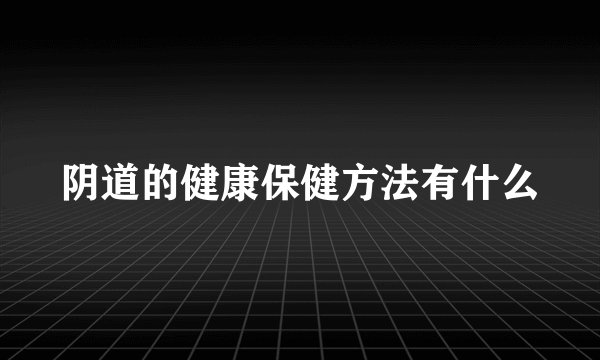阴道的健康保健方法有什么