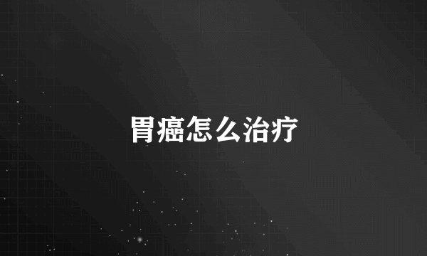 胃癌怎么治疗