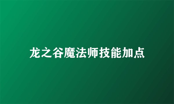 龙之谷魔法师技能加点