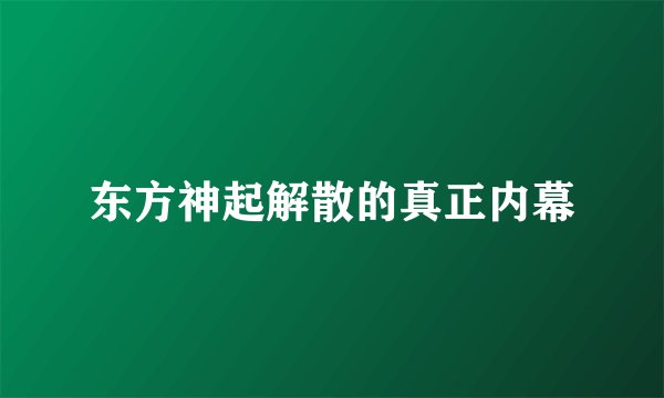 东方神起解散的真正内幕