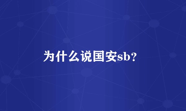 为什么说国安sb？