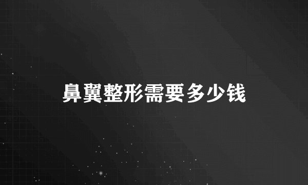 鼻翼整形需要多少钱
