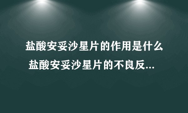 盐酸安妥沙星片的作用是什么 盐酸安妥沙星片的不良反应是什么
