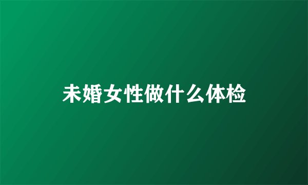 未婚女性做什么体检