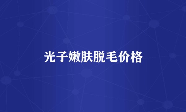 光子嫩肤脱毛价格