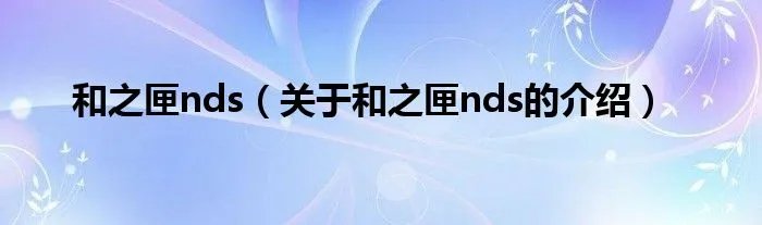 和之匣nds（关于和之匣nds的介绍）