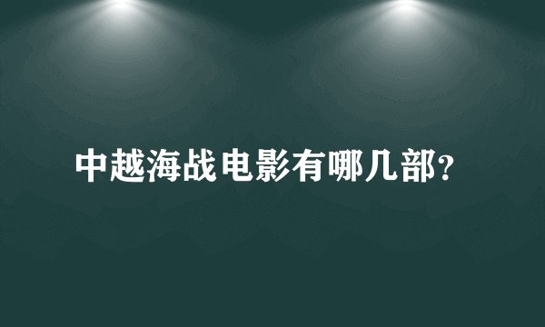 中越海战电影有哪几部？
