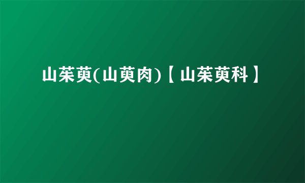 山茱萸(山萸肉)【山茱萸科】