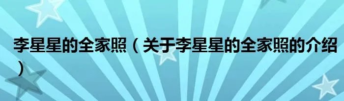 李星星的全家照（关于李星星的全家照的介绍）