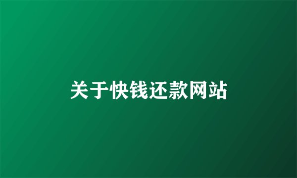 关于快钱还款网站