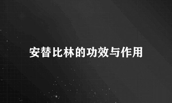 安替比林的功效与作用