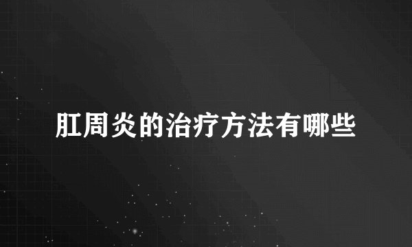 肛周炎的治疗方法有哪些