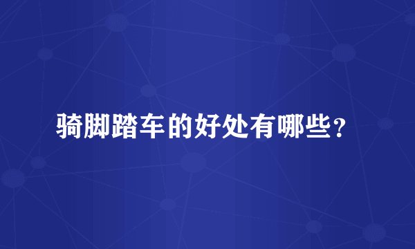 骑脚踏车的好处有哪些？