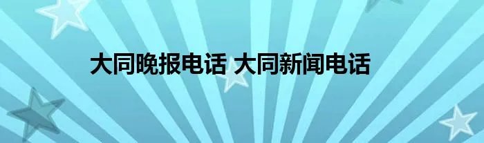 大同晚报电话 大同新闻电话