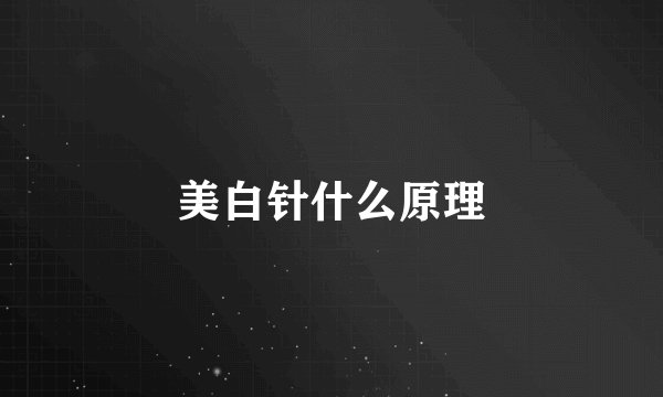 美白针什么原理