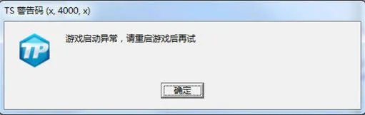 《LOL》TS警告码提示解决方案