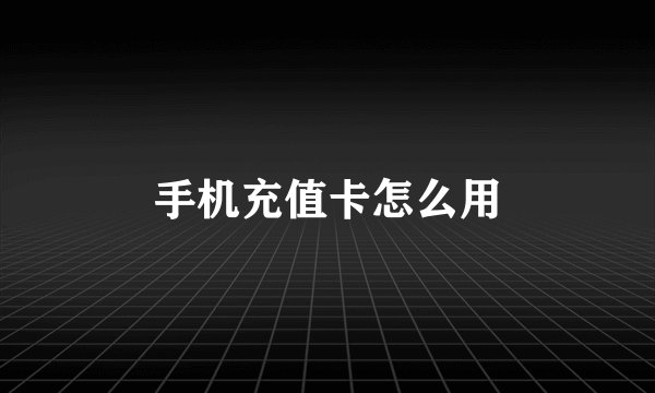 手机充值卡怎么用