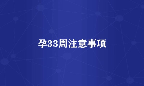 孕33周注意事项