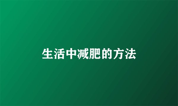 生活中减肥的方法