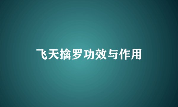 飞天擒罗功效与作用