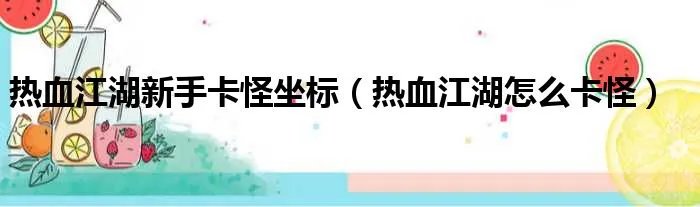 热血江湖新手卡怪坐标(热血江湖怎么卡怪)