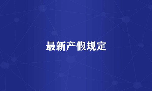 最新产假规定