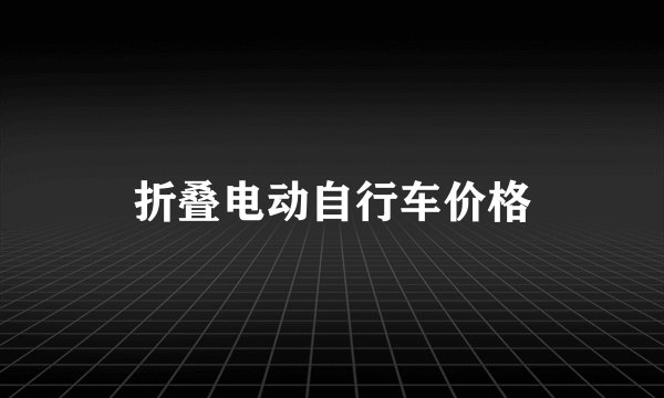 折叠电动自行车价格