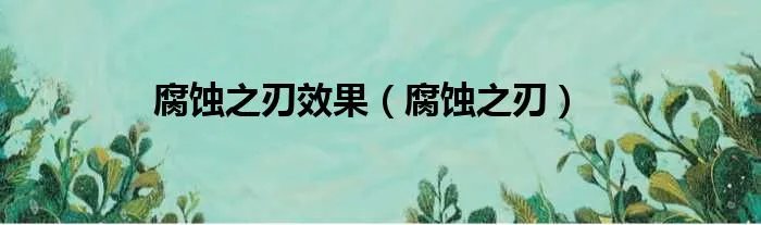腐蚀之刃效果（腐蚀之刃）