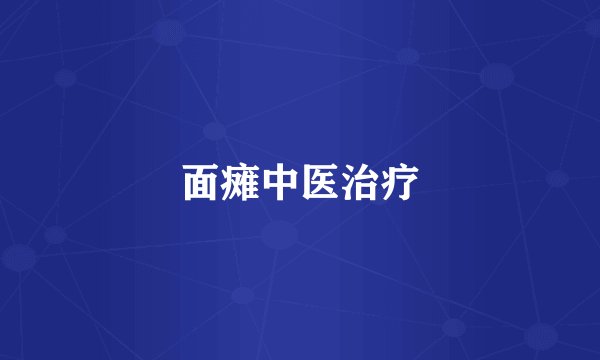 面瘫中医治疗