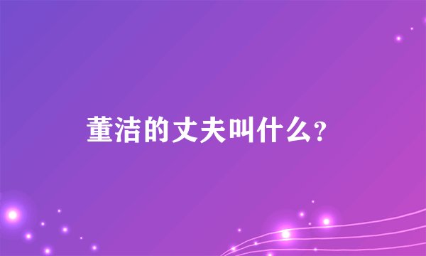 董洁的丈夫叫什么？