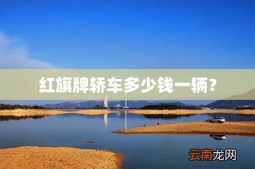 红旗牌轿车多少钱一辆？
