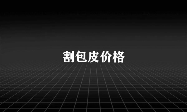 割包皮价格