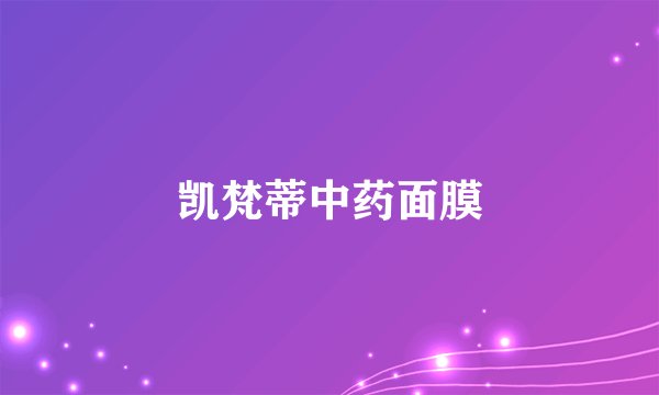 凯梵蒂中药面膜