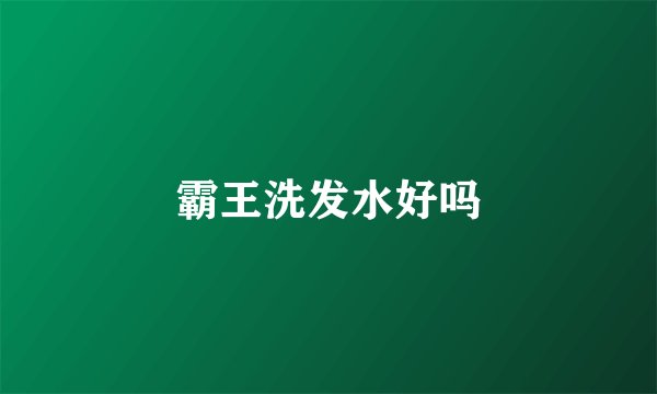 霸王洗发水好吗