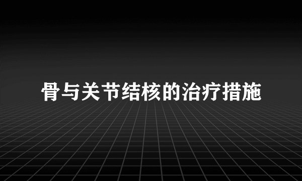 骨与关节结核的治疗措施
