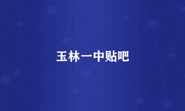 玉林一中贴吧
