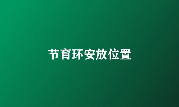 节育环安放位置