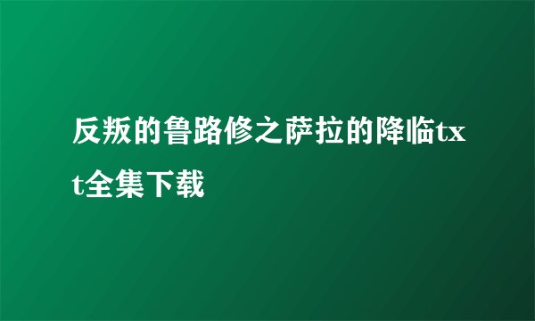 反叛的鲁路修之萨拉的降临txt全集下载