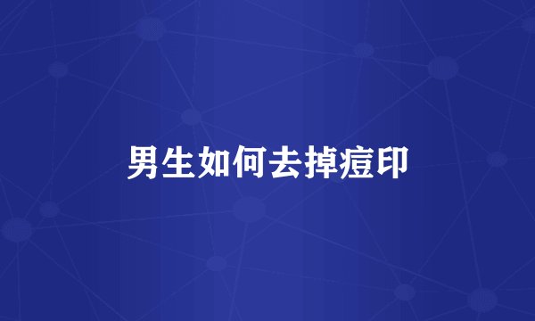 男生如何去掉痘印