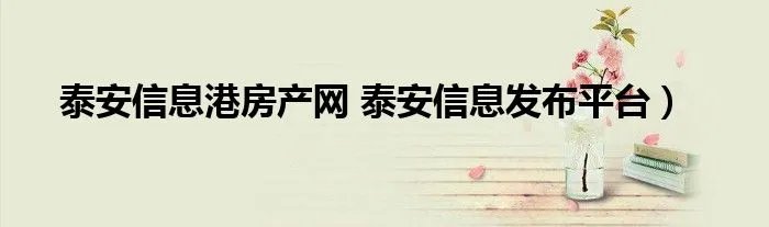 泰安信息港房产网 泰安信息发布平台）