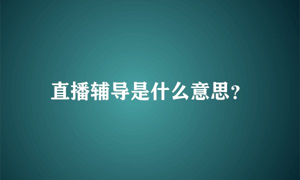 直播辅导是什么意思？