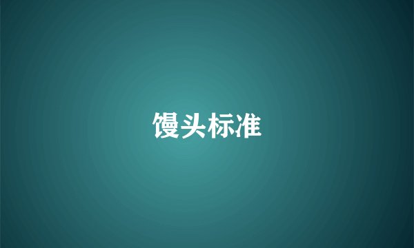 馒头标准