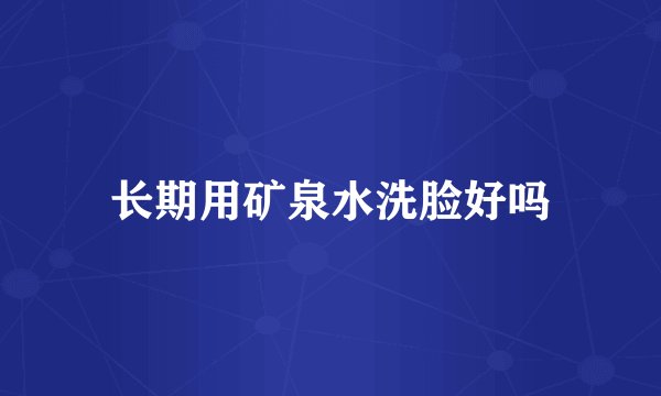 长期用矿泉水洗脸好吗