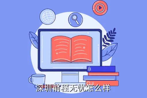 前程无忧深圳，深圳前程无忧怎么样
