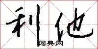 利他